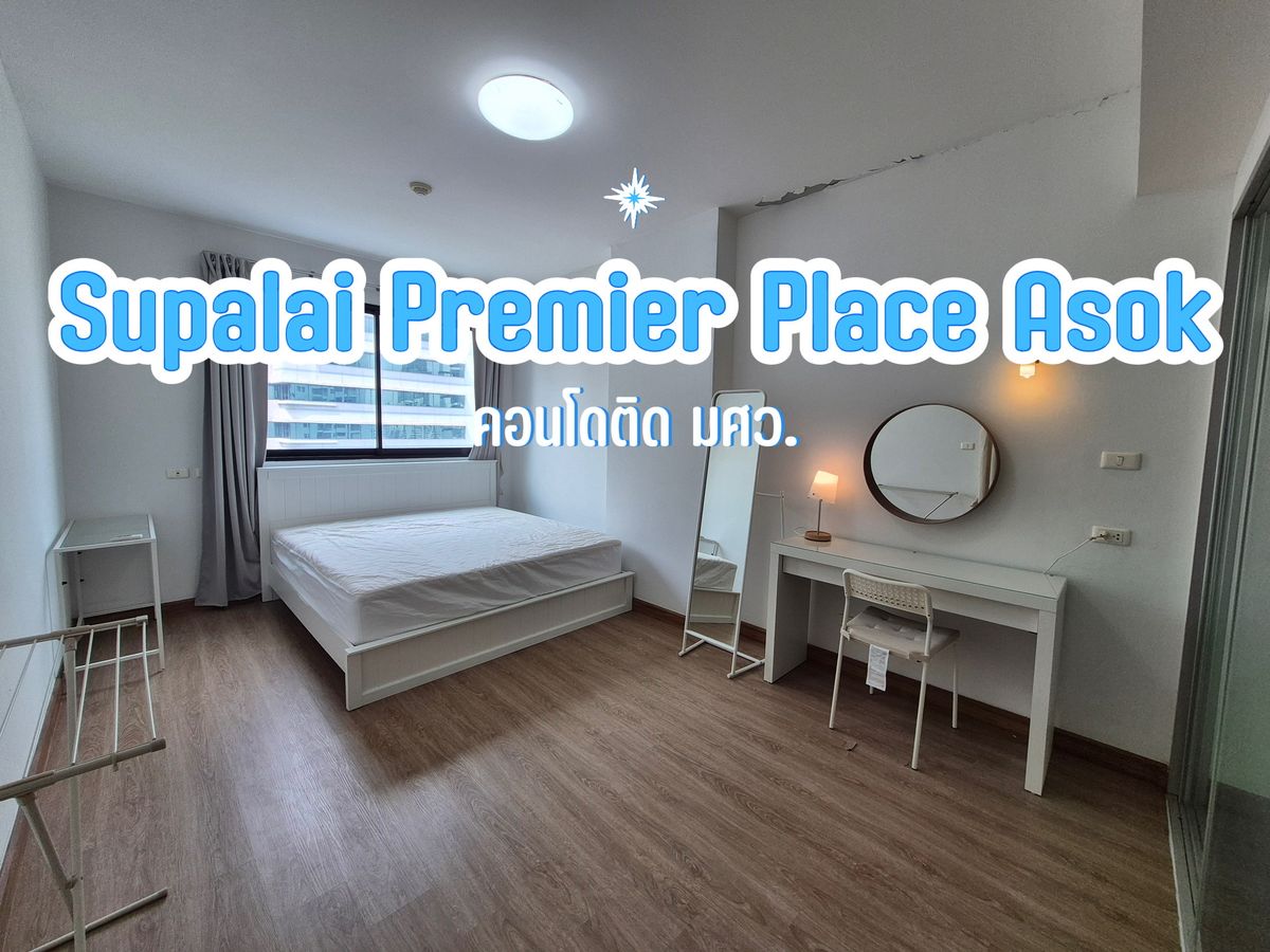 ให้เช่าคอนโดสุขุมวิท อโศก ทองหล่อ : Supalai Premier Place Asoke⭐1 ห้องนอน⭐64 ตร.ม.⭐คอนโดติด มศว.ประสานมิตร