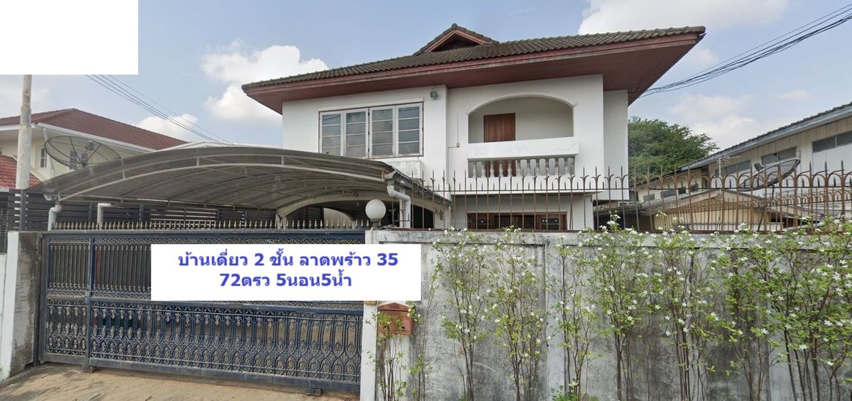 ขายบ้านลาดพร้าว เซ็นทรัลลาดพร้าว : 72ตรว 5นอน5น้ำ บ้านเดี่ยว 2 ชั้น ลาดพร้าว 35 จตุจักร
