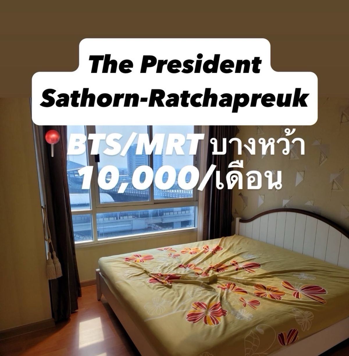 For RentCondoThaphra, Talat Phlu, Wutthakat : The President Sathorn-Ratchaphruek is the best price 💥10,000/month only 💥 ☎️Tel/Line: 094-162-4424