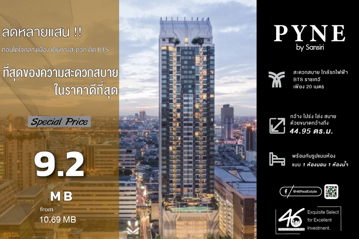 ขายคอนโดราชเทวี พญาไท : ขายคอนโด Pyne by Sansiri  1 ห้องนอน 44.95 ตร.ม.  ราคาดีที่สุดในตึก !!! ห้องสวย ใหม่มาก คอนโดคุณภาพจากแสนสิริ เงียบสงบ unit น้อย ทำเลทอง สนใจนัดดูห้องได้เลยครับ