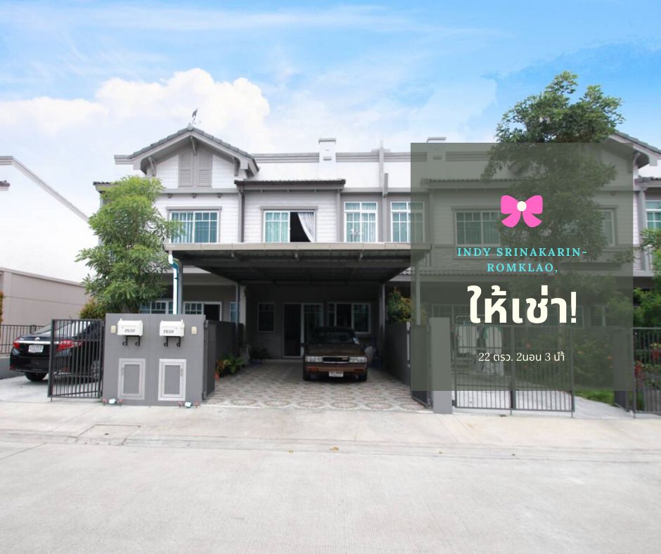 ให้เช่าทาวน์โฮมมีนบุรี-ร่มเกล้า : ให้เช่า ทาวน์โฮม หมู่บ้านอินดี้ ศรีนครินทร์-ร่มเกล้า 24 2 ห้องนอน