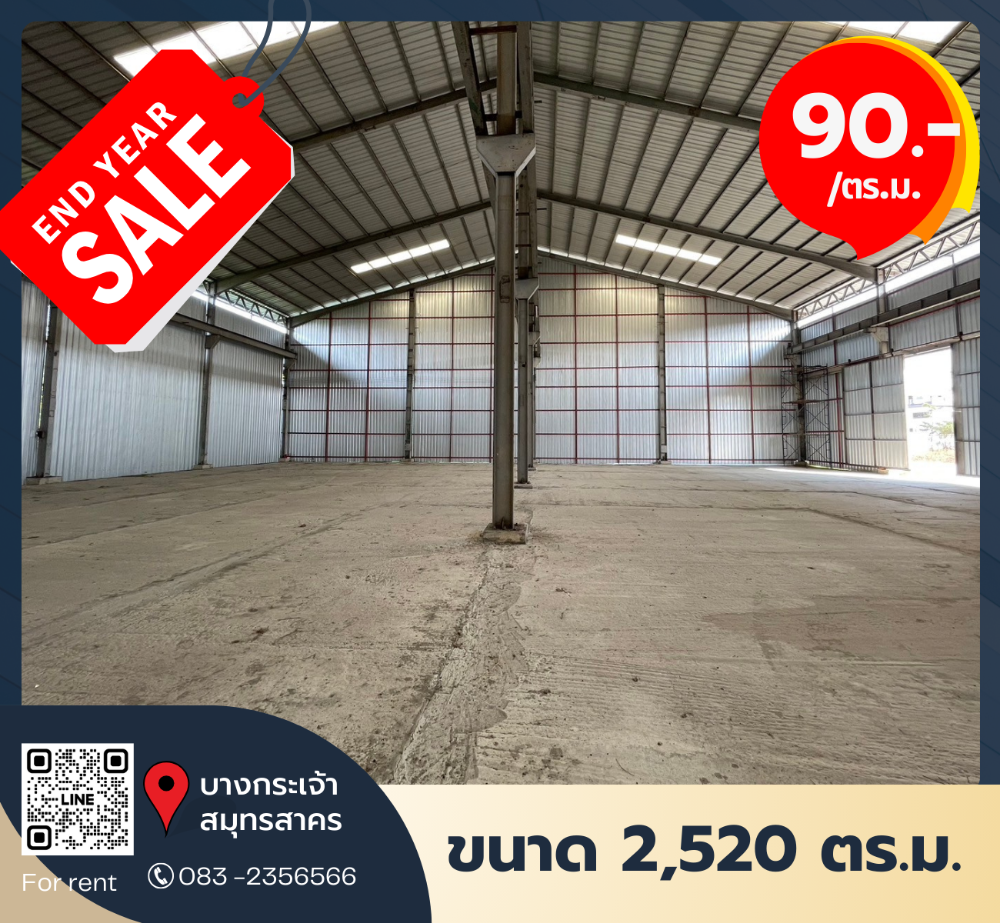ให้เช่าโรงงานมหาชัย สมุทรสาคร : ให้เช่าโกดังพระราม2 แบ่งเช่าได้เพียง 90 บาท/ตร.ม.! มหาชัย บางกระเจ้า สมุทรสาคร โครงสร้างพื้นฐานพร้อมดำเนินธุรกิจทันที