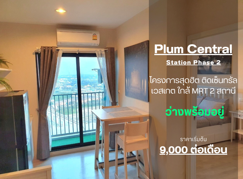 ให้เช่าคอนโดนนทบุรี บางใหญ่ บางบัวทอง : ** ห้องว่างครับผม อัพเดท!! เฟอร์นิเจอร์ดีมากๆ จาก Ikea**ให้เช่า Plum Condo Central Station เฟส2 ชั้น32 ห้องจริงตามปก  SN490.365