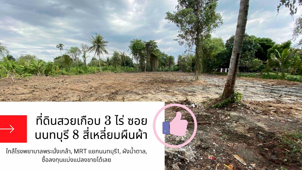 For SaleLandNonthaburi, Bang Yai, Bangbuathong : Nearly 3 rai of land, rectangle shape, Near Phra Nang Klao Hospital, MRT Nonthaburi station, good to invest, land allocation for sale.