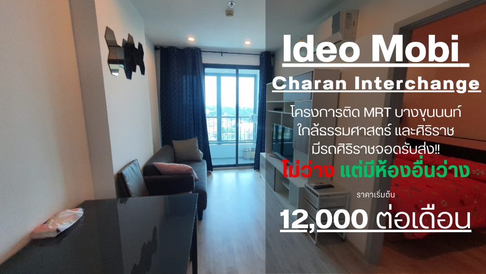 ให้เช่าคอนโดปิ่นเกล้า จรัญสนิทวงศ์ : SN495 **ราคาพิเษศครับว่างด่วน มีเครื่องซักผ้า**ปล่อยเช่าห้อง คอนโด ไอดิโอ โมบิ จรัญอินเตอร์เช้นจ์ 1 ห้องนอน ราคาดี ห้องทิศทางดี แต่งห้องดีมีความน่า**ห้องมือ 1**