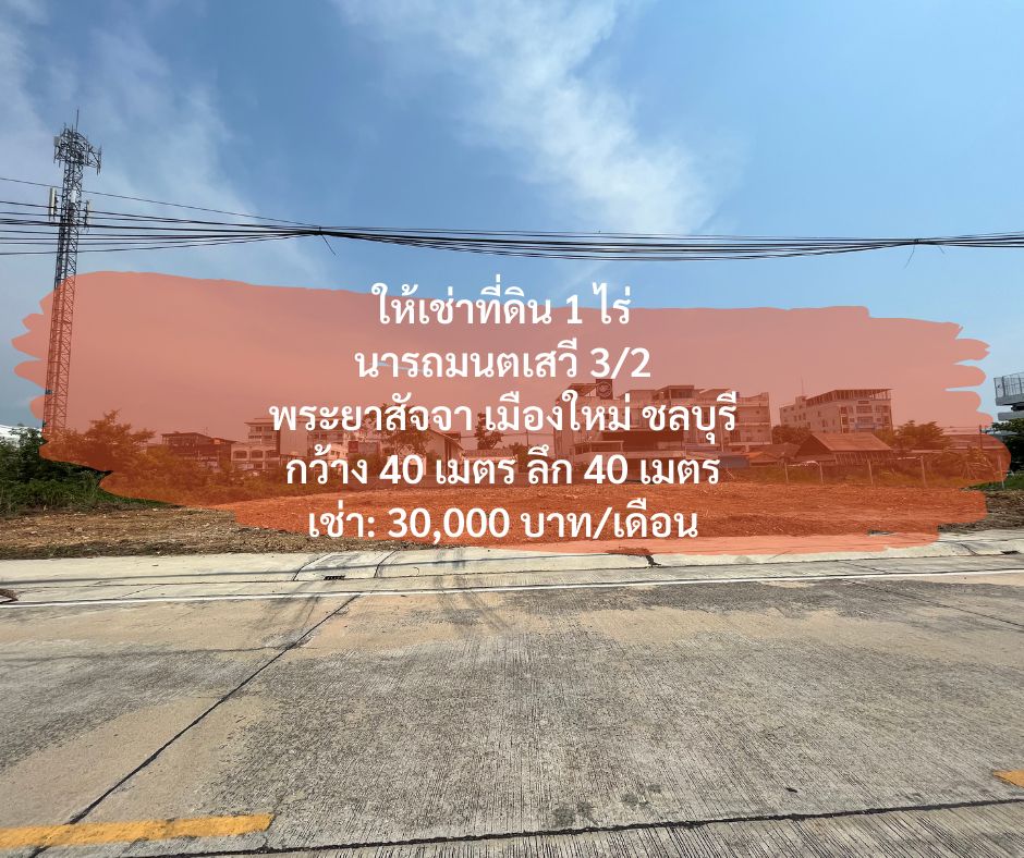 For RentLandPattaya, Bangsaen, Chonburi : (13 April 2023) Land for rent, 1 rai, Narot Montasewi 3/2 Phraya Satja, Chonburi, only 30,000.- per month.
