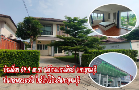 ขายบ้านกาญจนบุรี : ขาย บ้านเดี่ยว ธรรมชาติ ป่าไม้ และภูเขาหมู่บ้านแกรนด์วิลล์ ต.ปากแพรก อ.เมือง จ.กาญจนบุรี 240 ตรม. 64.9 ตร.วา ใกล้ห้างโรบินสันกาญจนบุรี