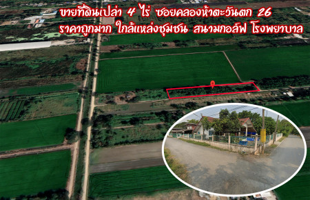 ขายที่ดินปทุมธานี รังสิต ธรรมศาสตร์ : ขาย ที่ดิน ราคาถูกมาก ใกล้แหล่งชุมชน ซอยคลองห้าตะวันตก 26 4 ไร่ ใกล้ สนามกอล์ฟ โรงพยาบาล มีบ้านและร้านค้าบริเวณใกล้เคียง